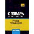 russische bücher: Таранов Андрей Михайлович - Русско-голландский тематический словарь. 3000 слов