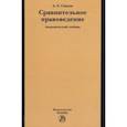 russische bücher: Саидов Акмаль Холматович - Сравнительное правоведение. Учебник