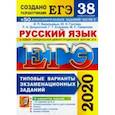 russische bücher: Гостева Юлия Николаевна - ЕГЭ 2020. Русский язык. Типовые варианты экзаменационных заданий. 38 вариантов + 300 части 2