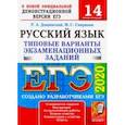 russische bücher: Смирнова Марина Сергеевна - ЕГЭ 2020. Русский язык. Типовые варианты экзаменационных заданий. 14 вариантов. Дощинский