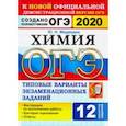 russische bücher: Медведев Юрий Николаевич - ОГЭ 2020. Химия. 9 класс. Типовые варианты экзаменационных заданий. 12 вариантов