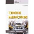 russische bücher: Иванов И. С. - Технология машиностроения. Учебное пособие