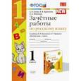 russische bücher: Гусева Екатерина Валерьевна - Зачётные работы по русскому языку. 1 класс. К учебнику В. П. Канакиной, В. Г. Горецкого. ФГОС