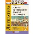 Анализ произведений русской литературы. 7 класс. ФГОС