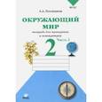 russische bücher: Плешаков Андрей Анатольевич - Окружающий мир. 2 класс. Тетрадь для тренировки и самопроверки. В 2-х частях. Часть 2. ФГОС