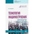 russische bücher: Иванов И. С. - Технология машиностроения. Производство типовых деталей машин. Учебное пособие