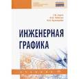 russische bücher: Серга Георгий Васильевич - Инженерная графика. Учебник