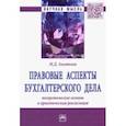 russische bücher: Акатьева Марина Дмитриевна - Правовые аспекты бухгалтерского дела. Теоретические основы и практическая реализация