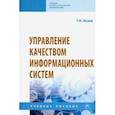 russische bücher: Исаев Георгий Николаевич - Управление качеством информационных систем. Учебное пособие