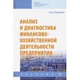 russische bücher: Шеремет Анатолий Данилович - Анализ и диагностика финансово-хозяйственной деятельности предприятия. Учебник