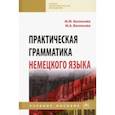 russische bücher: Васильева Марианна Матвеевна - Практическая грамматика немецкого языка. Учебное пособие