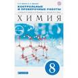 russische bücher: Еремин Вадим Владимирович - Химия. 8 класс. Контрольные и проверочные работы к учебнику В.В. Еремина и др.