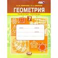 russische bücher: Смирнова И. М. - Геометрия. 7 класс. Рабочая тетрадь. ФГОС