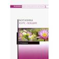 russische bücher: Коновалов Андрей Александрович - Ботаника. Курс лекций. Учебное пособие