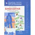 russische bücher: Сивоглазов Владислав Иванович - Биология. 5-9 классы. Примерные рабочие программы. Предметная линия учебников В.И. Сивоглазова