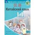 russische bücher: Сизова Александра Александровна - Китайский язык. 11 класс. Второй иностранный язык. Базовый и углубленный уровни