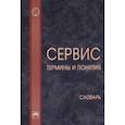 russische bücher: Гойхман Оскар Яковлевич - Сервис: термины и понятия