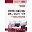 russische bücher: Акатьева Марина Дмитриевна - Практические основы бухгалтерского учета источников формирования имущества организации. Учебник