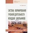 russische bücher: Вергелес Галина Ивановна - Система формирования учебной деятельности младших школьников. Учебное пособие