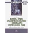 russische bücher: Рихтер Андрей Александрович - Комплексная методика автоматизированного обнаружения и оценки параметров объектов захоронения отход.