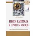 russische bücher: Михайлов Алексей Юрьевич - Рынки капитала и криптоактивов. Тренды и поведение инвесторов. Монография