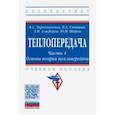 russische bücher: Чередниченко Владимир Семенович - Теплопередача. Учебное пособие. В 2-х частях. Часть 1. Основы теории теплопередачи