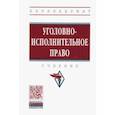 russische bücher: Дворянсков Иван Владимирович - Уголовно-исполнительное право. Учебник