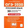 russische bücher: Сенина Наталья Аркадьевна - ОГЭ-2020. Русский язык. 9 класс. 30 тренировочных вариантов