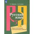 russische bücher: Нарушевич Андрей Георгиевич - Русский язык. 5 класс. Самостоятельные и контрольные работы