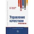 russische bücher: Герасимов Борис Никифорович - Управление качеством. Практикум. Учебное пособие