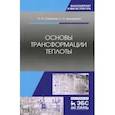 russische bücher: Степанов Олег Андреевич - Основы трансформации теплоты. Учебное пособие