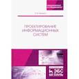 russische bücher: Вейцман Владимир Моисеевич - Проектирование информационных систем. Учебное пособие