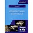 russische bücher: Аршаница Николай Михайлович - Ихтиопатология. Токсикозы рыб. Учебник