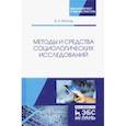 russische bücher: Баллод Борис Анатольевич - Методы и средства социологических исследований. Учебное пособие