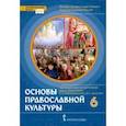 russische bücher: Протоиерей Виктор Дорофеев - Основы православной культуры. 6 класс. Учебник. ФГОС