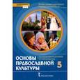 russische bücher: Протоиерей Виктор Дорофеев - Основы православной культуры. 5 класс. Учебник. ФГОС