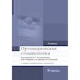 russische bücher: Каливраджиян Эдвард Саркисович, Брагин Евгений, Лебеденко Игорь - Ортопедическая стоматология. Учебник для ВУЗов