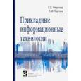 russische bücher: Федотова Елена Леонидовна - Прикладные информационные технологии. Учебное пособие