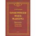 russische bücher: Селезнева Лариса Васильевна - Параметрическая модель PR-дискурса