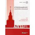 russische bücher: Золотарева Наталья Дмитриевна - Алгебра. Углубленный курс с решениями и указаниями