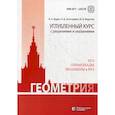 russische bücher: Золотарева Наталья Дмитриевна, Федотов Михаил Валентинович, Будак Борис Александрович - Геометрия. Углубленный курс с решениями и указаниями