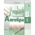 russische bücher: Мордкович Александр Григорьевич - Алгебра. 8 класс. Учебник. В 2-х частях. Часть 2. ФГОС