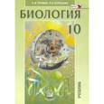 russische bücher: Теремов Александр Валентинович - Биология. Биологические системы и процессы. 10 класс. Учебник. Углубленный уровень. ФГОС