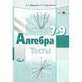 russische bücher: Мордкович Александр Григорьевич - Алгебра. 7-9 классы. Тесты для учащихся общеобразовательных учреждений. ФГОС