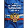 russische bücher:  - Правила по охране труда при эксплуатации промышленного транспорта