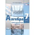 russische bücher: Александрова Л. А. - Алгебра. 7 класс. Самостоятельные работы к учебнику А. Г. Мордковича. ФГОС