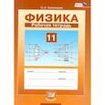 russische bücher: Тихомирова Светлана Анатольевна - Физика. 11 класс. Рабочая тетрадь. Базовый уровень. ФГОС