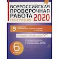 russische bücher: Боровикова Ирина Александровна - География 6кл Всероссийская проверочная работа 2020