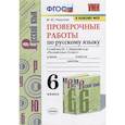 russische bücher: Никулина Марина Юрьевна - Проверочные работы по русскому языку. 6 класс (к учебнику М.Т. Баранова и др., М.: Просвещение)