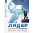 russische bücher: Долина Наталия Владимировна - Я - лидер нового поколения. Учебное пособие